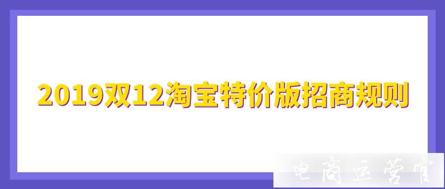 2019淘寶特價(jià)區(qū)申請加入雙12有哪些要求?需要具備什么條件?